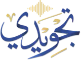 تجويدي